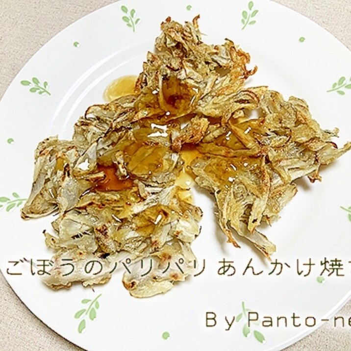 ピリッと☆ごぼうのパリパリあんかけ焼き